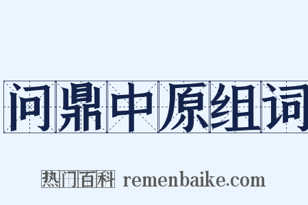 问鼎中原组词是什么意思的图片